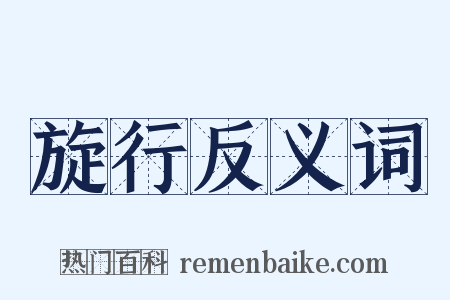 旋行反义词是什么意思的图片